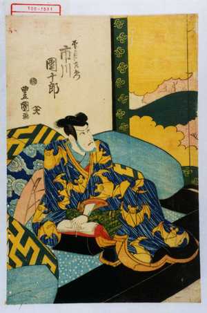 Utagawa Toyoshige: 「望月左衛門 市川団十郎」 - Waseda University Theatre Museum