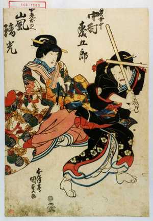 Utagawa Kunisada: 「奥女中 中村森五郎」「中老おのへ 嵐璃光」 - Waseda University Theatre Museum