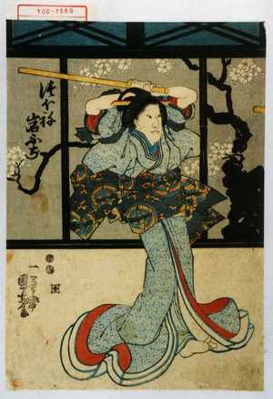 Utagawa Kuniyoshi: 「つぼね岩ふぢ」 - Waseda University Theatre Museum