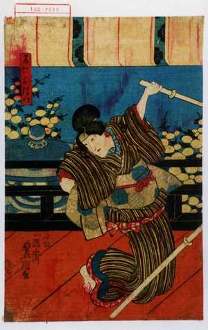Utagawa Kunisada: 「召仕おはつ」 - Waseda University Theatre Museum