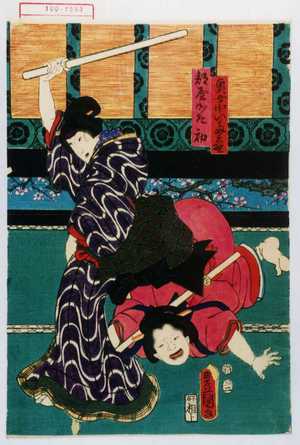 Utagawa Kunisada: 「奥女中いたみ野」「部屋かた初」 - Waseda University Theatre Museum