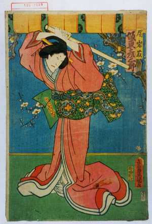 Utagawa Kunisada: 「局岩藤 坂東彦三郎」 - Waseda University Theatre Museum