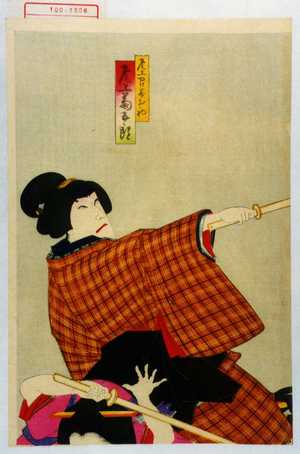 Toyohara Kunichika: 「尾上召遣お初 尾上菊五郎」 - Waseda University Theatre Museum