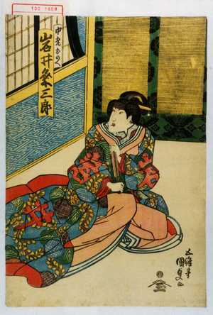 Japanese Print "「中老おのへ 岩井粂三郎」" by Utagawa Kunisada, 歌川国貞 (国貞〈1〉)