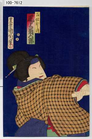 Toyohara Kunichika: 「召仕おはつ 尾上菊五郎」 - Waseda University Theatre Museum