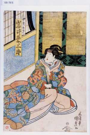 Japanischer Druck "「中老おのへ 岩井粂三郎」" von Utagawa Kunisada, 歌川国貞 (国貞〈1〉)