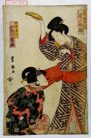 Utagawa Toyokuni I: 「局岩ふじ 尾上松助」「中老尾上 小佐川常世」 - Waseda University Theatre Museum