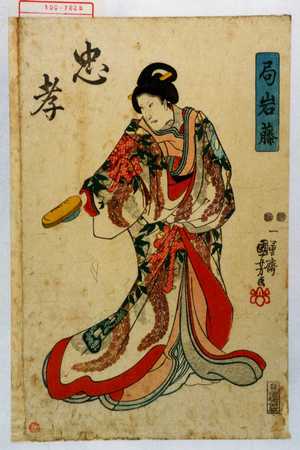 Utagawa Kuniyoshi: 「局岩藤」「忠孝」 - Waseda University Theatre Museum