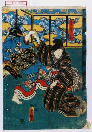 Utagawa Kunisada: 「召仕初」 - Waseda University Theatre Museum