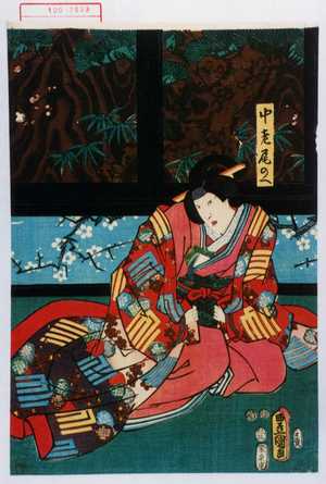 Utagawa Kunisada: 「中老尾のへ」 - Waseda University Theatre Museum