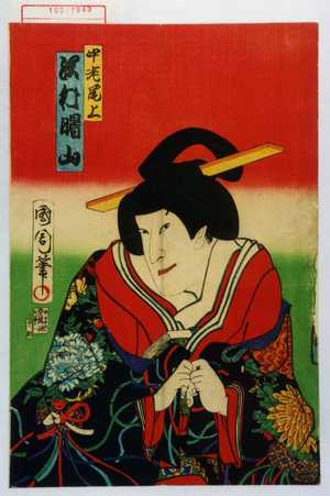 Toyohara Kunichika: 「中老尾上 沢村曙山」 - Waseda University Theatre Museum