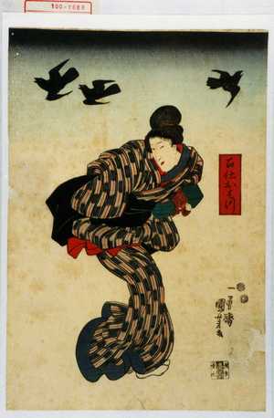 Utagawa Kuniyoshi: 「召仕おはつ」 - Waseda University Theatre Museum