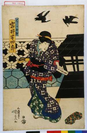 Utagawa Kunisada, 歌川国貞 (国貞〈1〉)による浮世絵「「はしたお初 岩井半四郎」」