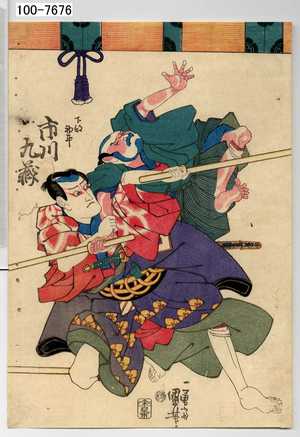 Utagawa Kuniyoshi: 「下部初平 市川九蔵」 - Waseda University Theatre Museum