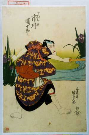 Japanischer Druck "「下部初平 市川団十郎」" von Utagawa Kunisada, 歌川国貞 (国貞〈1〉)