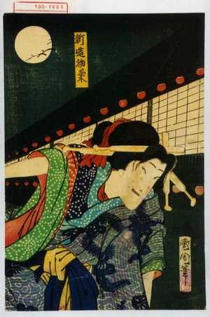 Toyohara Kunichika: 「新造初菊」 - Waseda University Theatre Museum