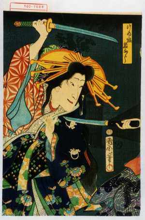 Toyohara Kunichika: 「けゐ盛岩ふじ」 - Waseda University Theatre Museum