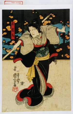 Utagawa Kuniyoshi: 「局岩藤」 - Waseda University Theatre Museum