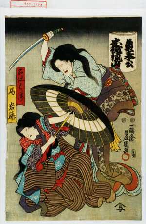 Utagawa Kunisada: 「奥奉行忠誠鏡山」「召仕はつ」「局岩藤」 - Waseda University Theatre Museum