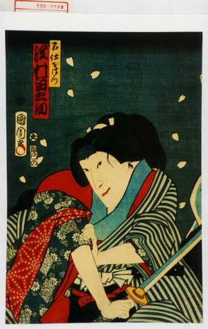 Toyohara Kunichika: 「召仕おはつ 沢村田之助」 - Waseda University Theatre Museum