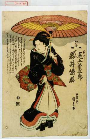 Utagawa Kunisada: 「岩ふじ 尾上菊五郎」「おはつ 岩井紫若」 - Waseda University Theatre Museum