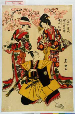 Utagawa Toyokuni I: 「おのへ 小佐川常代」「もとめ 尾上栄三郎」「岩ふじ 尾上松助」 - Waseda University Theatre Museum