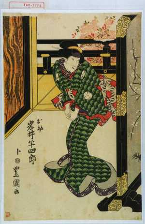 Utagawa Toyokuni I: 「お初 岩井半四郎」 - Waseda University Theatre Museum