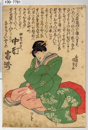 Estampe japonaise "「中老おのへ 中村富滝」" par Utagawa Kunisada, 歌川国貞 (国貞〈1〉)