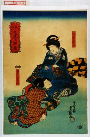 Utagawa Kunisada: 「中老尾上部屋」「中老尾上」「召仕おはつ」 - Waseda University Theatre Museum