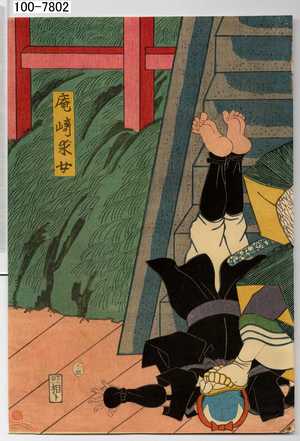 Utagawa Kunisada: 「庵崎求女」 - Waseda University Theatre Museum