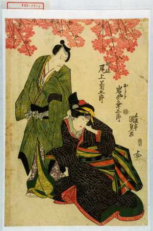 Estampe japonaise "「おうら 岩井粂三郎」「助作 尾上菊五郎」" par Utagawa Kunisada, 歌川国貞 (国貞〈1〉)