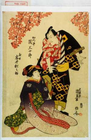 Japanischer Druck "「かつ平 関三十郎」「床世 岩井松之助」" von Utagawa Kunisada, 歌川国貞 (国貞〈1〉)