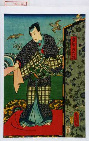 Utagawa Toyokuni III, 歌川豊国〈3〉 (豊国〈3〉)による浮世絵「「多賀の大領」」