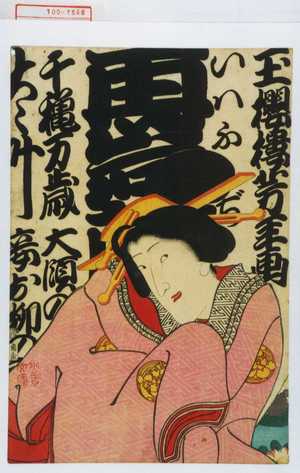 Tsukioka Yoshitoshi: 「再岩」「千秋万歳大々叶」「大領の妾お柳の」 - Waseda University Theatre Museum