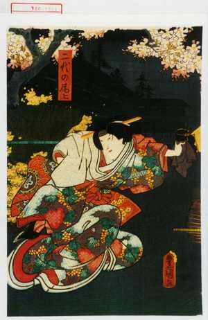 Utagawa Kunisada: 「二代の尾上」 - Waseda University Theatre Museum