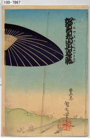 Toyohara Kunichika: 「加賀見山再岩藤」 - Waseda University Theatre Museum