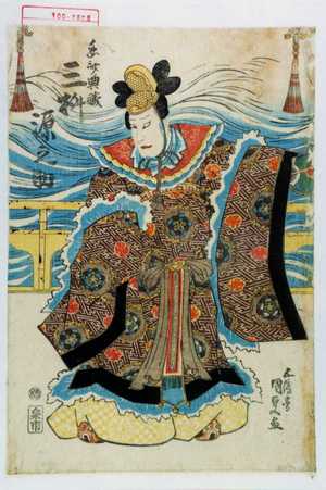 Utagawa Kunisada: 「☆斎典蔵 三枡源之助」 - Waseda University Theatre Museum