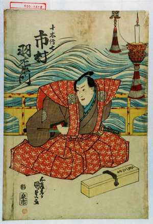 Utagawa Kunisada, 歌川国貞 (国貞〈1〉)による浮世絵「「十木伝七 市村羽左衛門」」