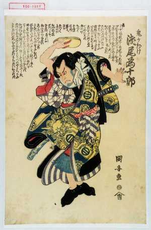 Utagawa Kuniyasu: 「鬼ヶだけ 浅尾為十郎」 - Waseda University Theatre Museum