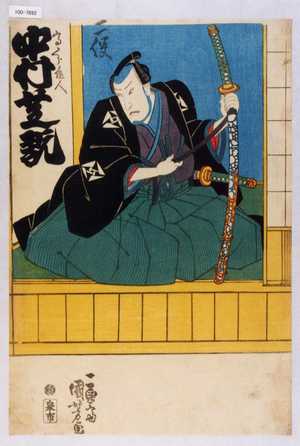 Utagawa Kuniyoshi: 「二役」「高くら隼人 中村芝翫」 - Waseda University Theatre Museum