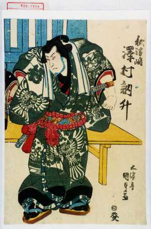 Japanese Print "「秋津嶋 沢村訥升」" by Utagawa Kunisada, 歌川国貞 (国貞〈1〉)