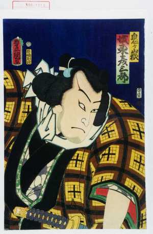 Utagawa Kunisada: 「鬼ヶ嶽 坂東彦三郎」 - Waseda University Theatre Museum