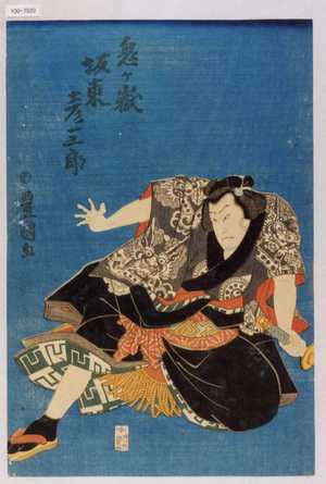 Utagawa Kunisada: 「鬼ヶ嶽 坂東彦三郎」 - Waseda University Theatre Museum