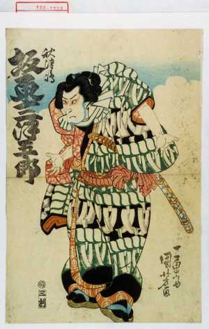 Utagawa Kuniyoshi: 「秋津嶋 坂東三津五郎」 - Waseda University Theatre Museum