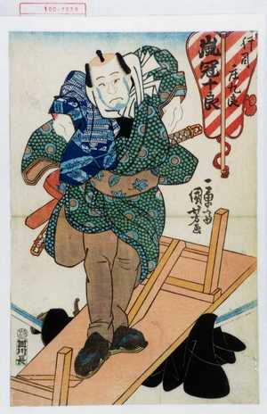 Utagawa Kuniyoshi: 「行司庄九良 嵐冠十良」 - Waseda University Theatre Museum