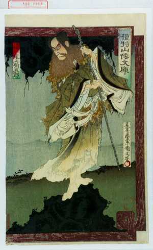 Toyohara Kunichika: 「壇特山倭文庫」「阿羅々仙人 尾上菊五郎」 - Waseda University Theatre Museum