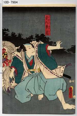 Utagawa Toyokuni III, 歌川豊国〈3〉 (豊国〈3〉)による浮世絵「「舎人車匿」」