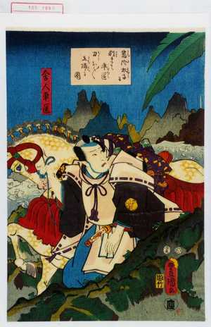 Utagawa Kunisada: 「悉陀太子に別れて車匿力なく／＼立帰る図」「舎人車匿」 - Waseda University Theatre Museum