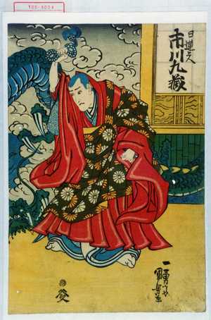 Utagawa Kuniyoshi: 「日蓮上人 市川九蔵」 - Waseda University Theatre Museum