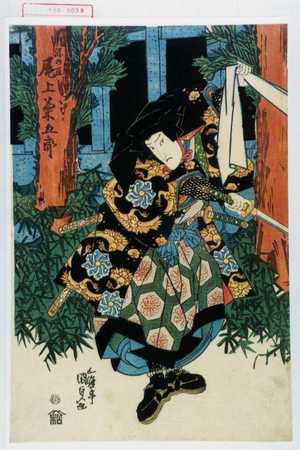 Utagawa Kunisada, 歌川国貞 (国貞〈1〉)创作的日本版画《「源の亘 尾上菊五郎」》